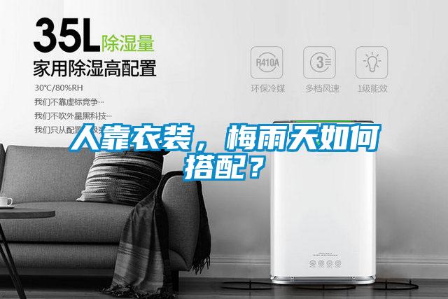 人靠衣裝，梅雨天如何搭配？