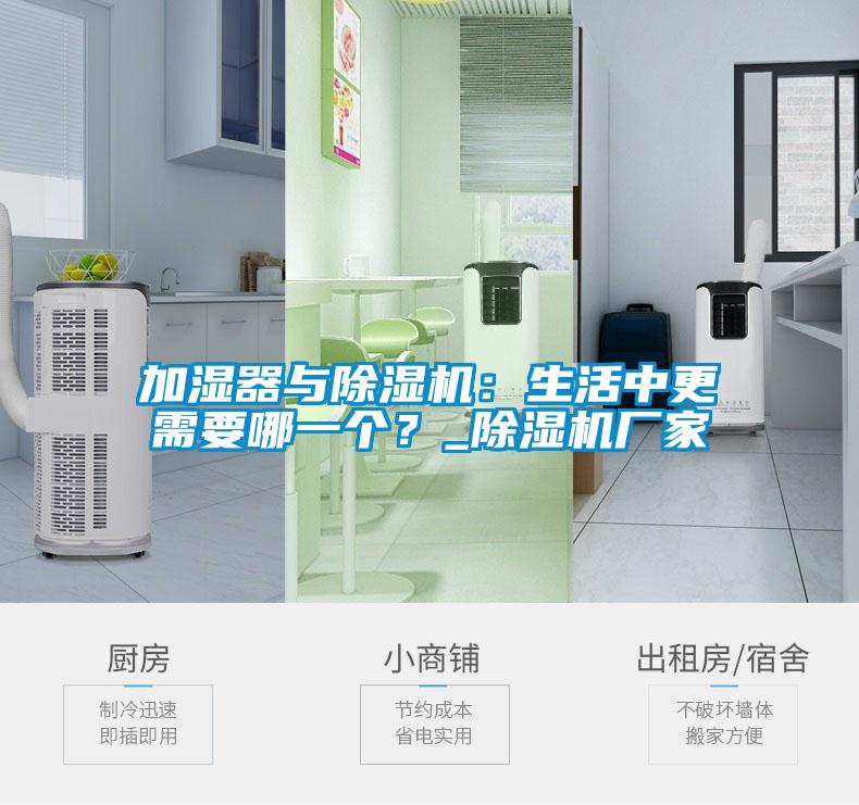 加濕器與除濕機(jī)：生活中更需要哪一個(gè)？_除濕機(jī)廠家
