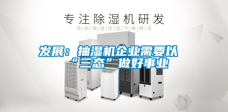 發(fā)展：抽濕機(jī)企業(yè)需要以“三態(tài)”做好事業(yè)