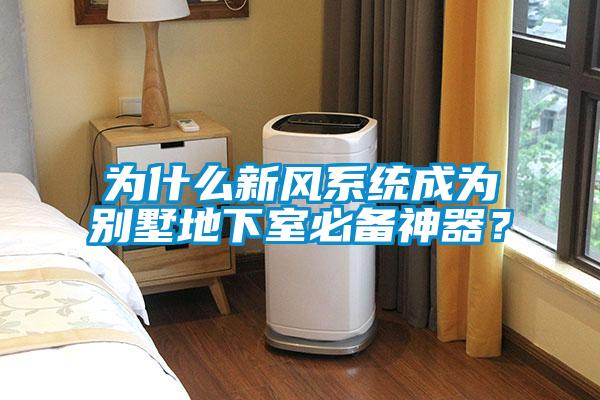 為什么新風系統(tǒng)成為別墅地下室必備神器？