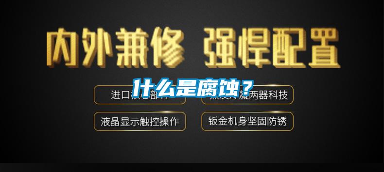 什么是腐蝕？