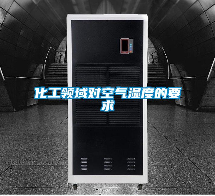 化工領(lǐng)域?qū)諝鉂穸鹊囊?/></p>
						    <p style=