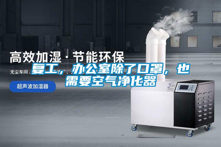 復工，辦公室除了口罩，也需要空氣凈化器