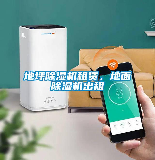 地坪除濕機(jī)租賃，地面除濕機(jī)出租