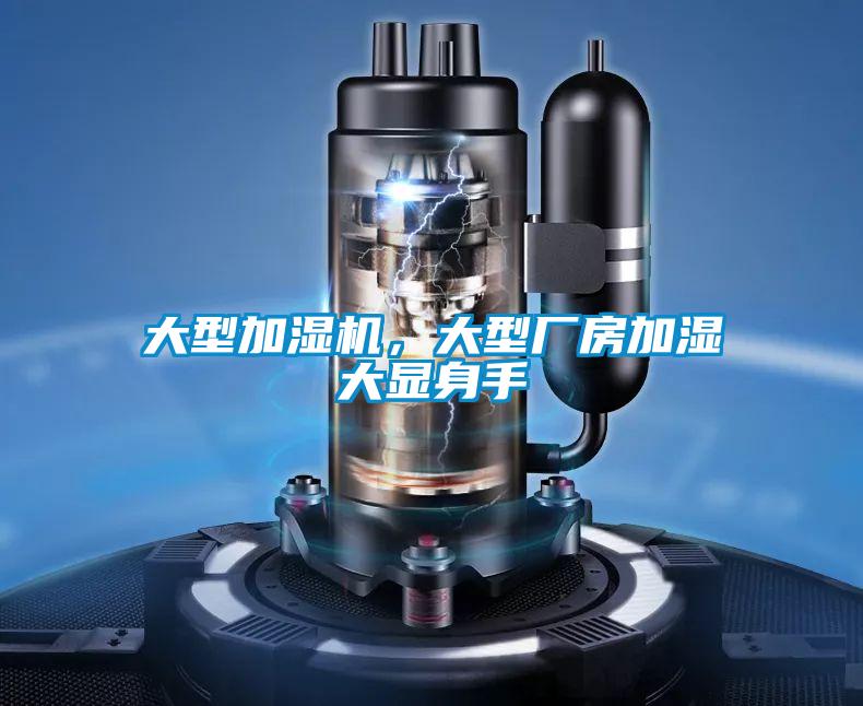 大型加濕機(jī)，大型廠房加濕大顯身手