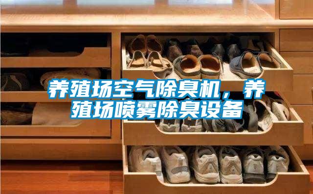 養(yǎng)殖場空氣除臭機，養(yǎng)殖場噴霧除臭設備