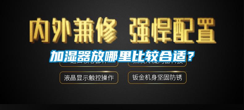 加濕器放哪里比較合適？