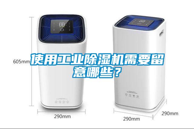 使用工業(yè)除濕機需要留意哪些？