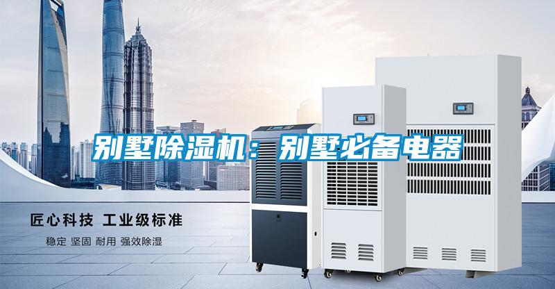 別墅除濕機:別墅必備電器
