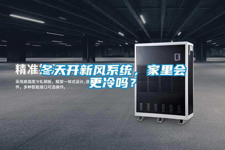 冬天開新風系統(tǒng)，家里會更冷嗎？