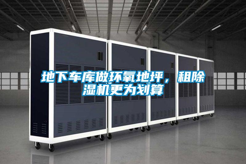 地下車庫做環(huán)氧地坪，租除濕機(jī)更為劃算