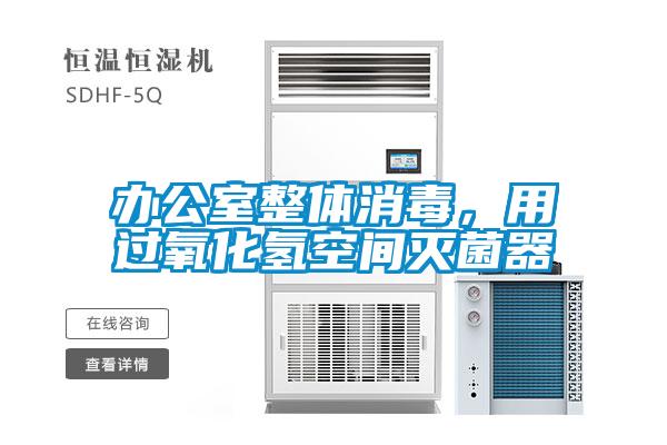 辦公室整體消毒，用過(guò)氧化氫空間滅菌器