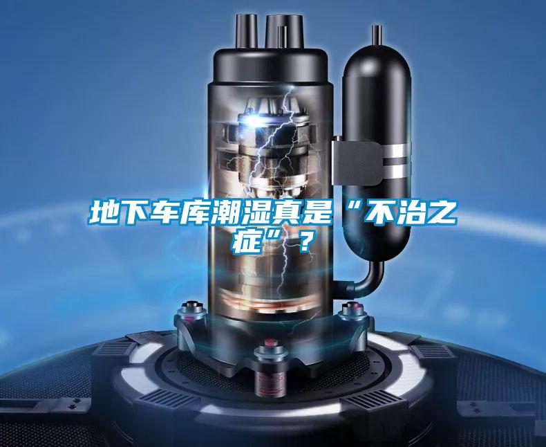 地下車(chē)庫(kù)潮濕真是“不治之癥”？