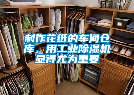 制作花紙的車間倉庫，用工業(yè)除濕機顯得尤為重要