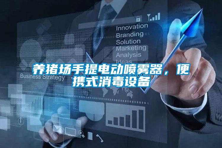 養(yǎng)豬場手提電動噴霧器，便攜式消毒設(shè)備