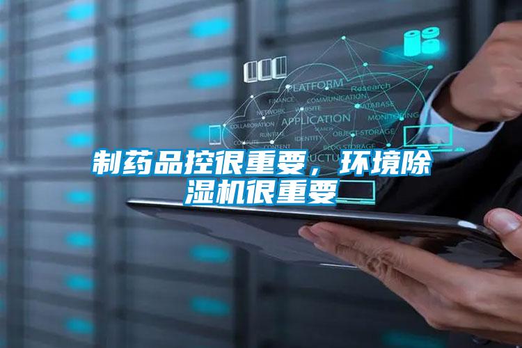 制藥品控很重要，環(huán)境除濕機(jī)很重要