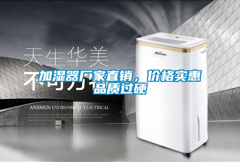 加濕器廠家直銷，價格實惠品質(zhì)過硬