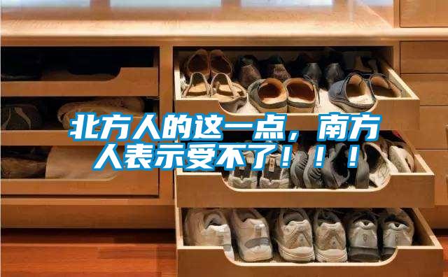 北方人的這一點(diǎn)，南方人表示受不了！?。?/></p>
						    <p style=
