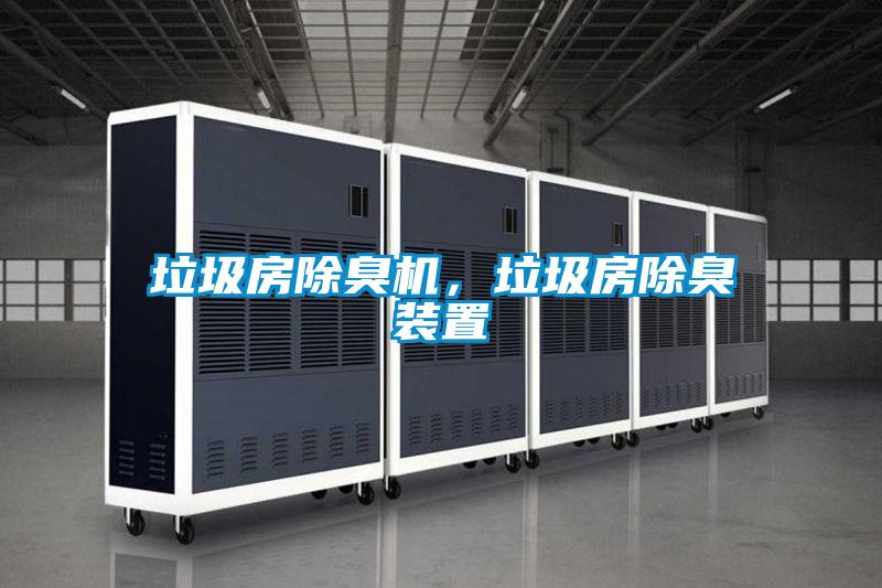 垃圾房除臭機(jī)，垃圾房除臭裝置