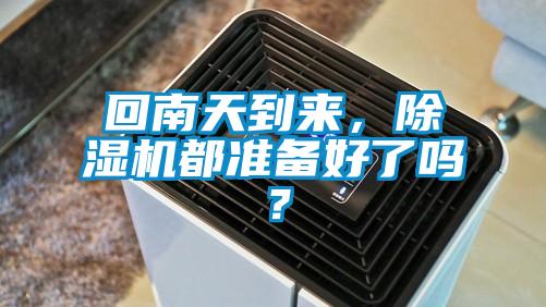 回南天到來，除濕機(jī)都準(zhǔn)備好了嗎？
