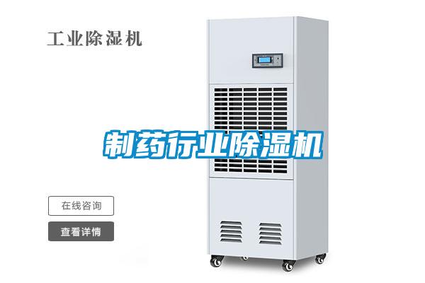 制藥行業(yè)除濕機(jī)