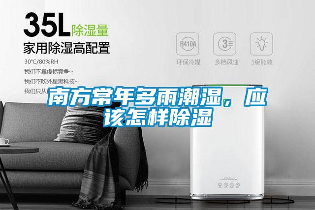 南方常年多雨潮濕，應(yīng)該怎樣除濕