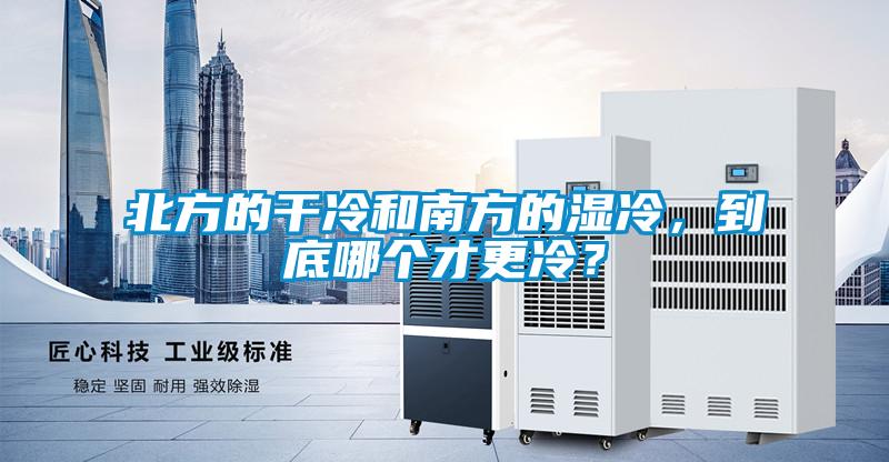 北方的干冷和南方的濕冷，到底哪個(gè)才更冷？