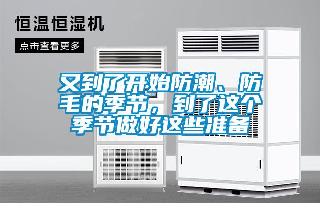 又到了開始防潮、防毛的季節(jié)，到了這個季節(jié)做好這些準(zhǔn)備