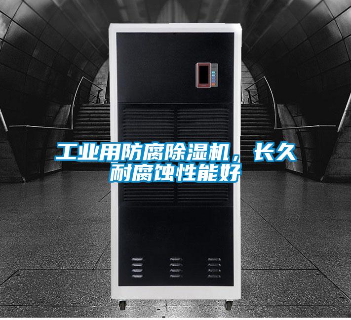 工業(yè)用防腐除濕機(jī),長(zhǎng)久耐腐蝕性能好