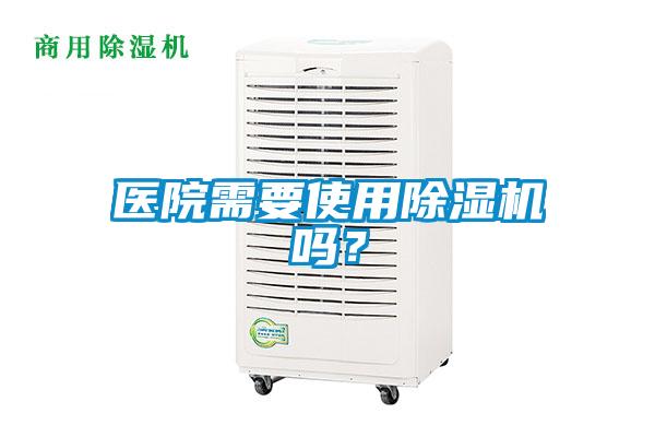 醫(yī)院需要使用除濕機(jī)嗎？