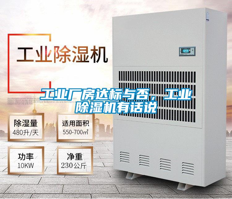 工業(yè)廠房達(dá)標(biāo)與否，工業(yè)除濕機(jī)有話說