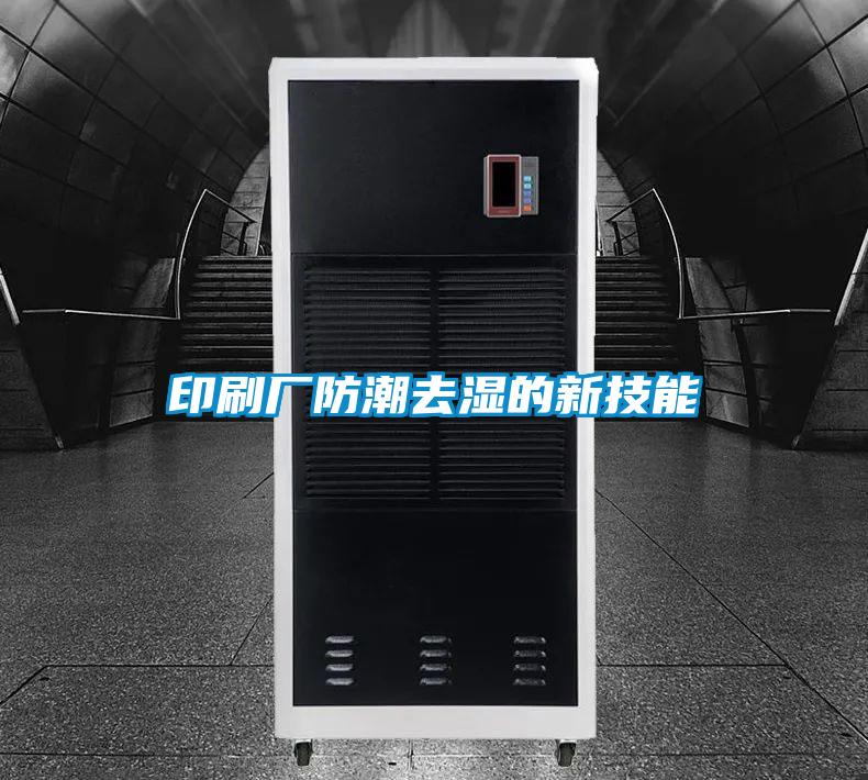 印刷廠(chǎng)防潮去濕的新技能