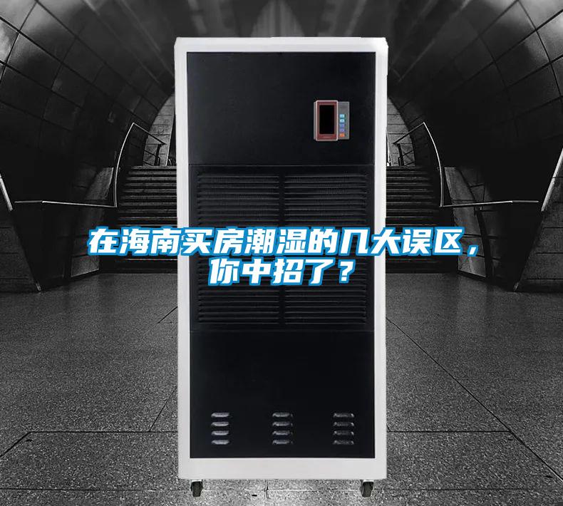 在海南買(mǎi)房潮濕的幾大誤區(qū)，你中招了？