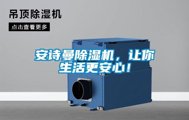 安詩曼除濕機(jī)，讓你生活更安心！