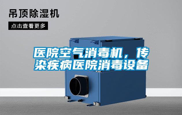醫(yī)院空氣消毒機，傳染疾病醫(yī)院消毒設備