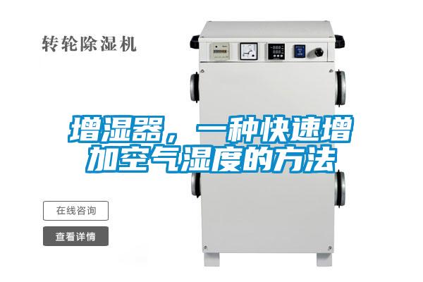 增濕器，一種快速增加空氣濕度的方法