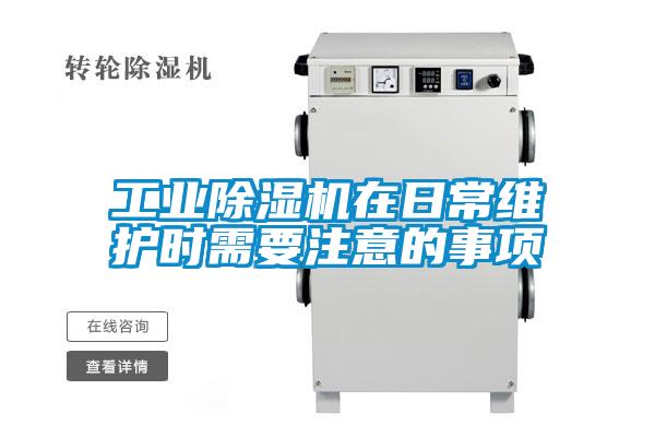 工業(yè)除濕機在日常維護時需要注意的事項