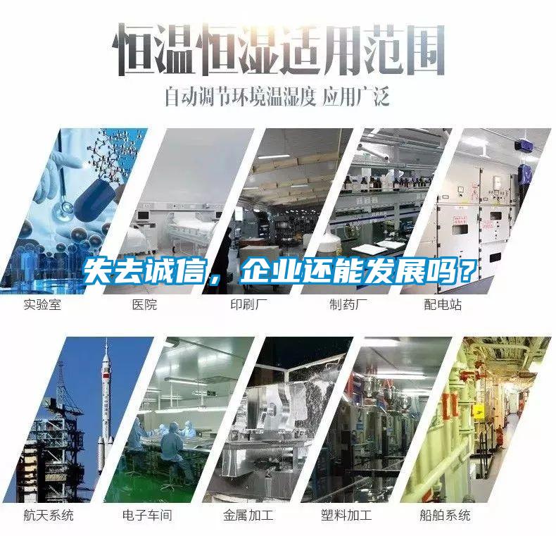 失去誠信，企業(yè)還能發(fā)展嗎？