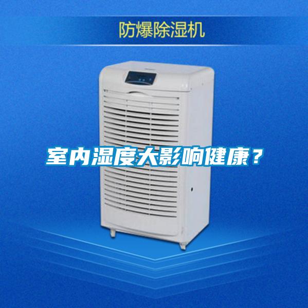 室內(nèi)濕度大影響健康?