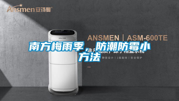 南方梅雨季，防潮防霉小方法