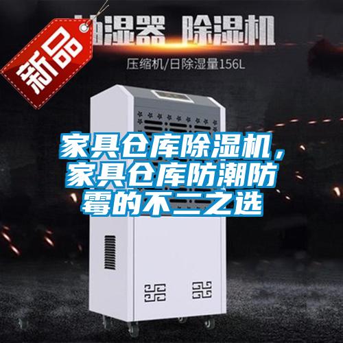 家具倉庫除濕機，家具倉庫防潮防霉的不二之選