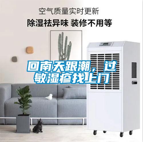 回南天跟潮，過敏濕疹找上門