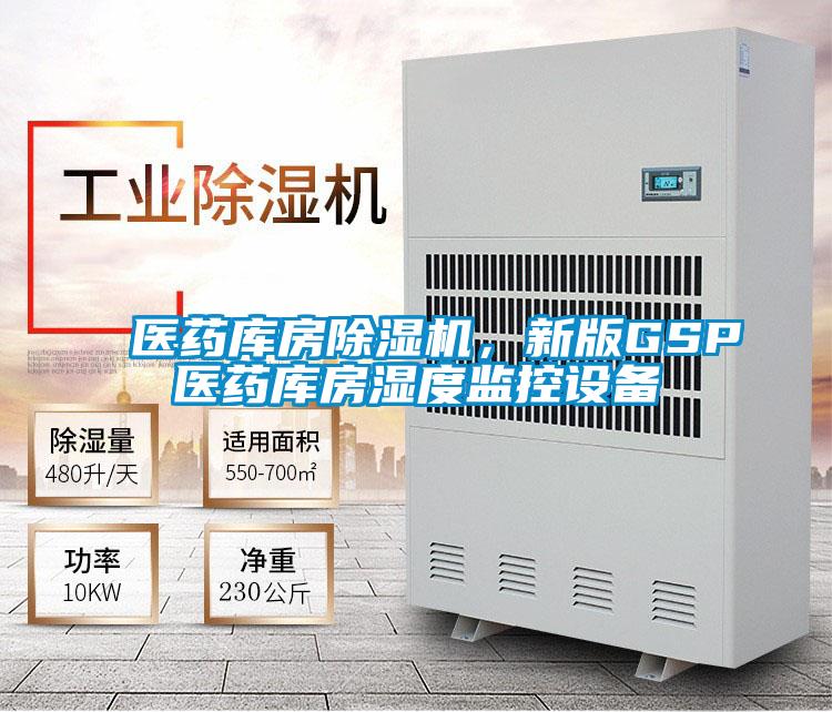 醫(yī)藥庫(kù)房除濕機(jī)，新版GSP醫(yī)藥庫(kù)房濕度監(jiān)控設(shè)備