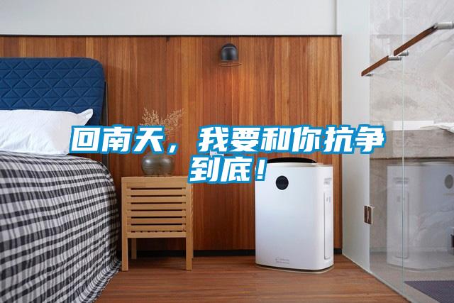 回南天，我要和你抗?fàn)幍降祝?/></p>
						    <p style=