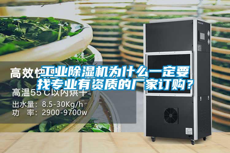 工業(yè)除濕機為什么一定要找專業(yè)有資質(zhì)的廠家訂購？