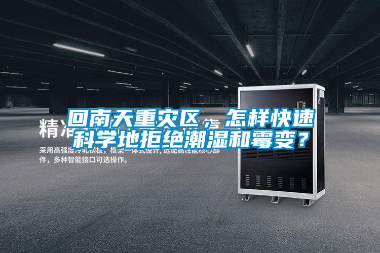 回南天重災區(qū)，怎樣快速科學地拒絕潮濕和霉變？