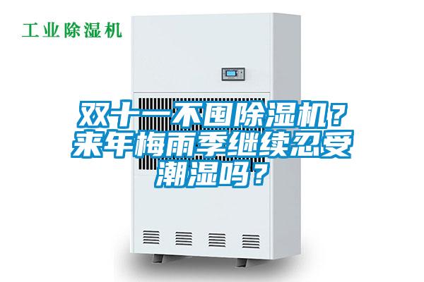 雙十一不囤除濕機(jī)？來年梅雨季繼續(xù)忍受潮濕嗎？