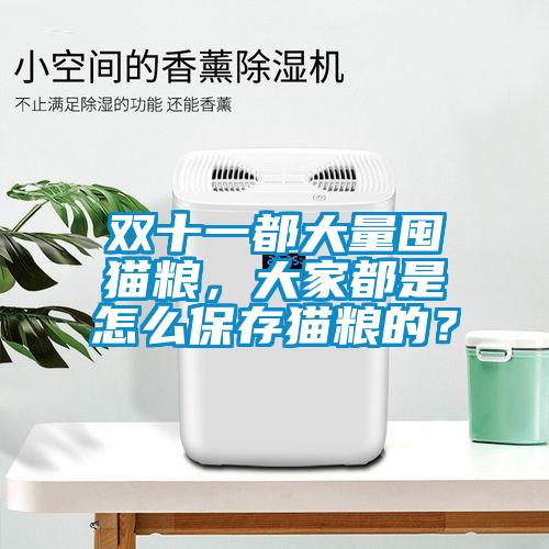 雙十一都大量囤貓糧，大家都是怎么保存貓糧的？