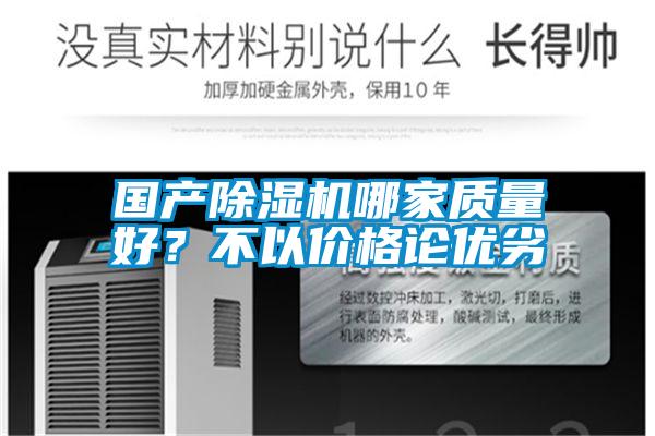 國(guó)產(chǎn)除濕機(jī)哪家質(zhì)量好？不以?xún)r(jià)格論優(yōu)劣