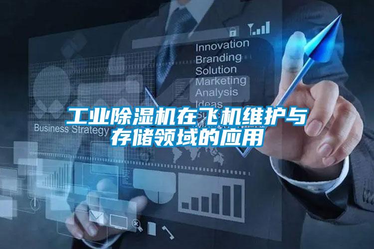 工業(yè)除濕機(jī)在飛機(jī)維護(hù)與存儲(chǔ)領(lǐng)域的應(yīng)用